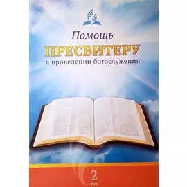 Помощь пресвитеру в проведении богослужения. Том 2