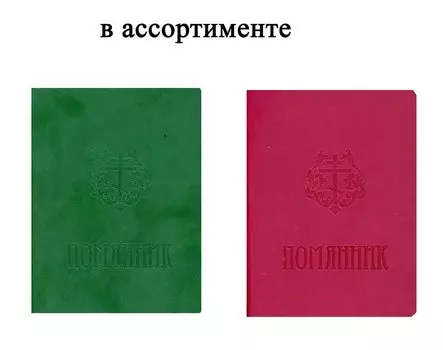 Помянник