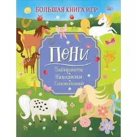 Пони. Большая книга игр