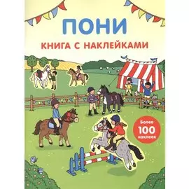 Пони (с наклейками)