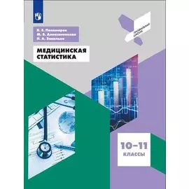 Медицинская статистика. 10-11 класс. Учебное пособие