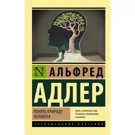 Понять природу человека