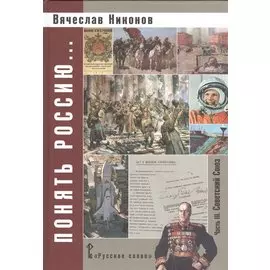 Понять Россию... Часть III. Учебно-методическое пособие. (ФГОС)