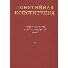 Понятийная Конституция. Альтернативный конституционный проект