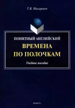 Понятный английский. Времена по полочкам: учебное пособие