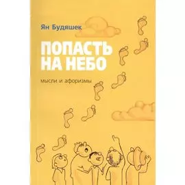 Попасть на небо. Мысли и афоризмы