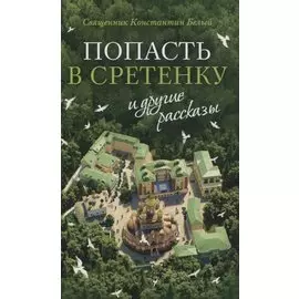 «Попасть в Сретенку» и другие рассказы