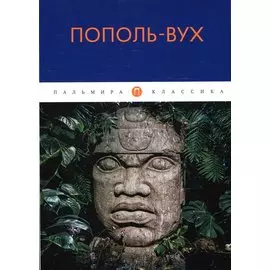 Пополь-Вух: сборник