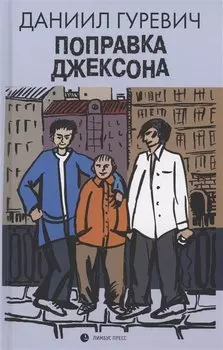 Поправка Джексона