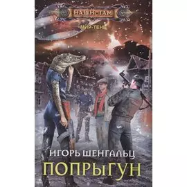 Попрыгун
