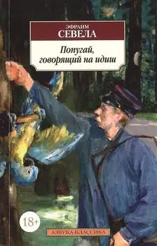 Попугай, говорящий на идиш