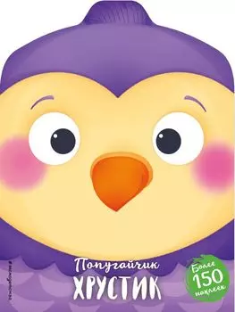 Попугайчик Хрустик (+ наклейки)