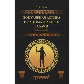 Популярная логика и занимательные задачи. Учебное пособие