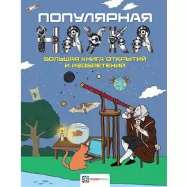 Популярная наука. Большая книга открытий и изобретений