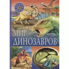Мир динозавров