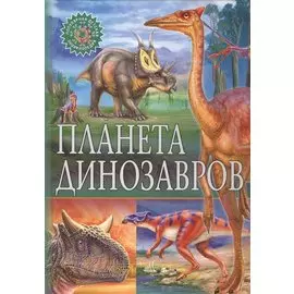 Планета динозавров