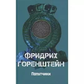 Попутчики