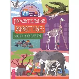 Поразительные животные: кости и скелеты