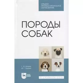 Породы собак. Учебник