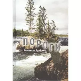 Пороги