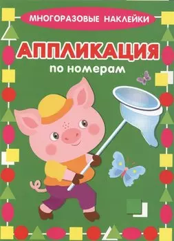 Поросенок. Многоразовые наклейки. Аппликация по номерам