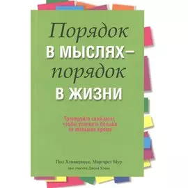 Порядок в мыслях - порядок в жизни