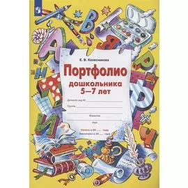 Портфолио дошкольника 5-7 лет