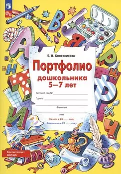 Портфолио дошкольника 5-7 лет