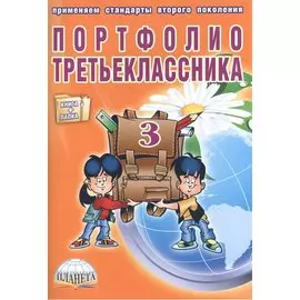 Портфолио третьеклассника (книга+папка)