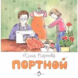 Портной