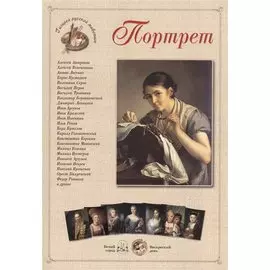 Портрет