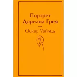 Портрет Дориана Грея