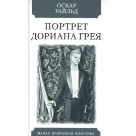 Портрет Дориана Грея