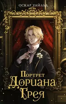 Портрет Дориана Грея