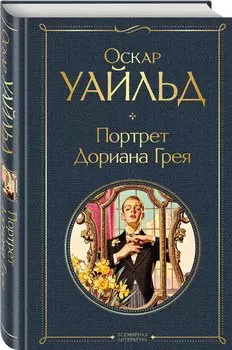 Портрет Дориана Грея