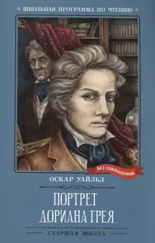 Портрет Дориана Грея Феникс