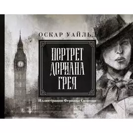 Портрет Дориана Грея. Иллюстрированное издание