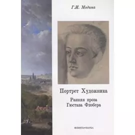Портрет Художника. Ранняя проза Гюстава Флобера
