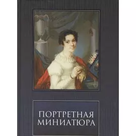 Портретная Миниатюра