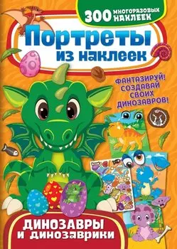 Портреты из наклеек. Динозавры и динозаврики