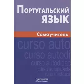 Португальский язык Самоучитель (6 изд.) Кузнецов