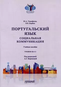 Португальский язык. Социальная коммуникация: Учебное пособие для студентов 3-4 курсов факультета журналистики, специализирующихся в сфере рекламы и связей с общественностью (Уровни В2-С1)