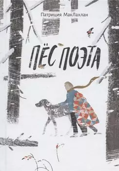 Пёс поэта