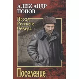 Поселение