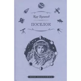Поселок: роман