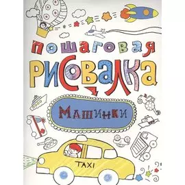 Машинки