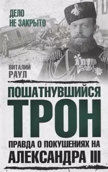 Пошатнувшийся трон. Правда о покушениях на Александра III