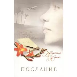 Послание