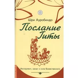 Послание Гиты. Инструмент, канал и сила Божественного