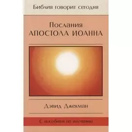 Послания Апостола Иоанна